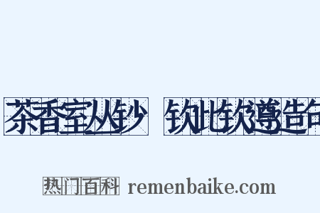 茶香室丛钞·钦此钦遵造句是什么意思的图片
